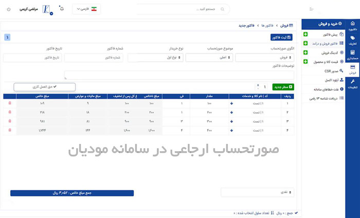 صورتحساب ارجاعی در سامانه مودیان یعنی چه؟