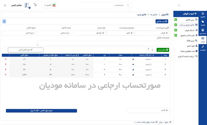صورتحساب ارجاعی در سامانه مودیان یعنی چه؟