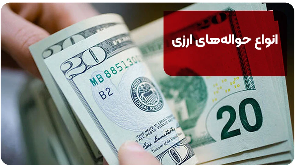 انواع حوالههای ارزی