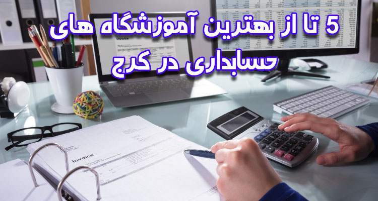 5 تا از بهترین آموزشگاه های حسابداری در کرج