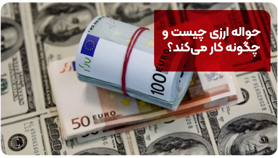 حواله ارزی چیست و چگونه کار میکند؟