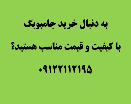 راهنمای جامع خرید جامبوبگ: هر آنچه برای انتخاب بهترین کیسه جامبو نیاز دارید