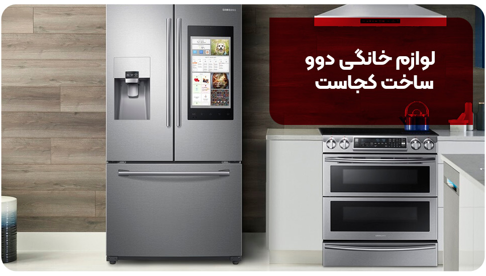 لوازم خانگی دوو ساخت کجاست