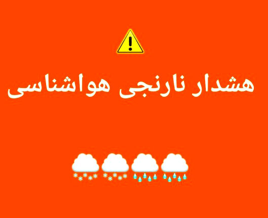 هشدار نارنجی صدور هشدار نارنجی در برخی استان ها