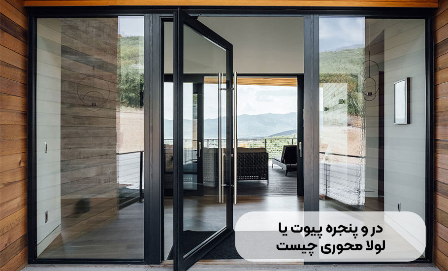 درب و پنجره پیوت یا لولا محوری چیست؟ راهنمای جامع 2024