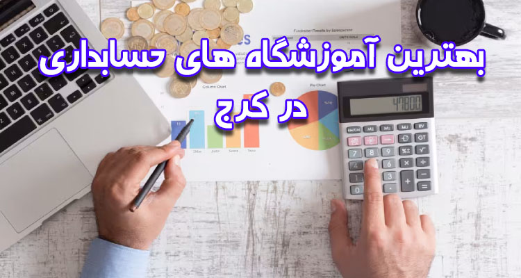 آموزشگاه حسابداری در کرج