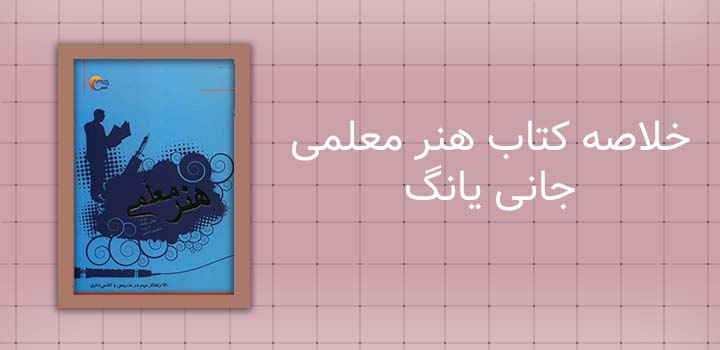 خلاصه کتاب هنر معلمی جانی یانگ
