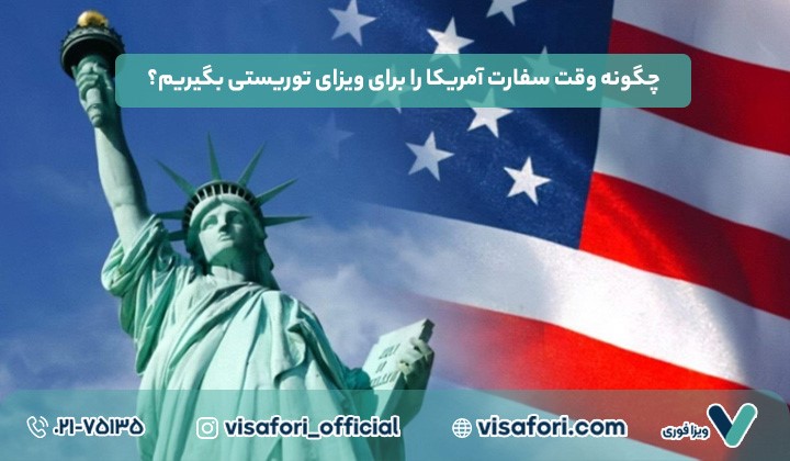 چگونه وقت سفارت آمریکا را برای ویزای توریستی بگیریم؟