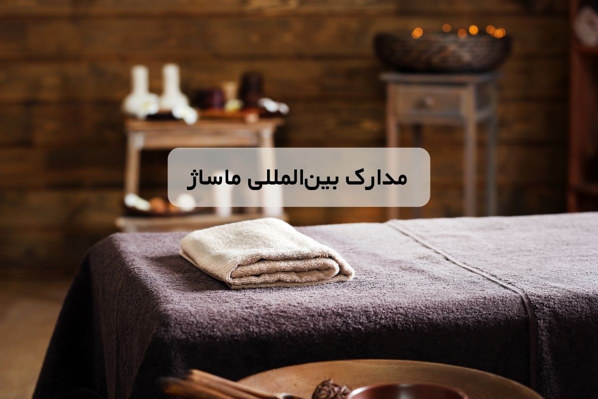 مدارک بین المللی ماساژ | معتبرترین مدارک بین المللی ماساژ کدام اند؟