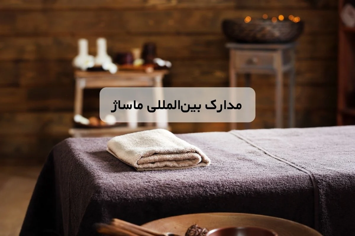 مدارک بین المللی ماساژ | معتبرترین مدارک بین المللی ماساژ کدام اند؟