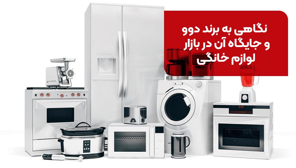 نگاهی به برند دوو و جایگاه آن در بازار لوازم خانگی