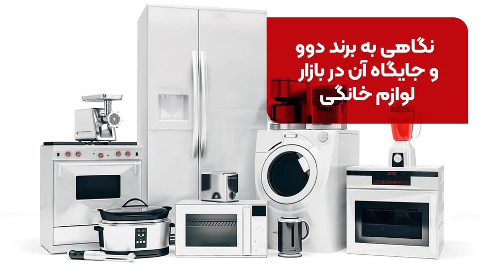 نگاهی به برند دوو و جایگاه آن در بازار لوازم خانگی
