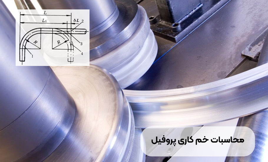 محاسبات خم کاری پروفیل: راهنمای جامع برای دقت و بهینه سازی