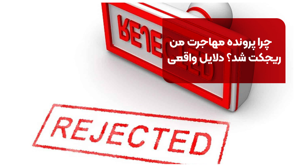چرا پرونده مهاجرت من ریجکت شد؟ دلایل واقعی