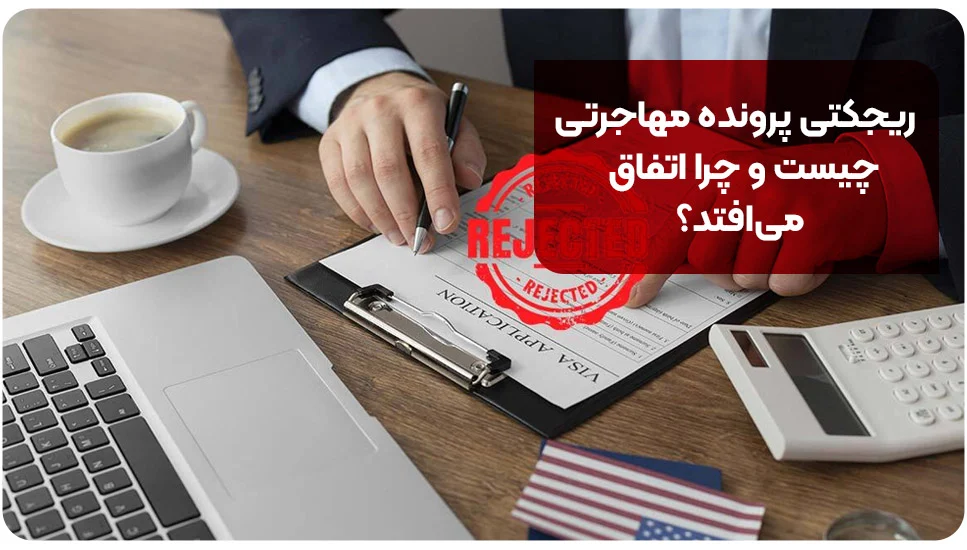 ریجکتی پرونده مهاجرتی چیست و چرا اتفاق می&zwnj;افتد؟