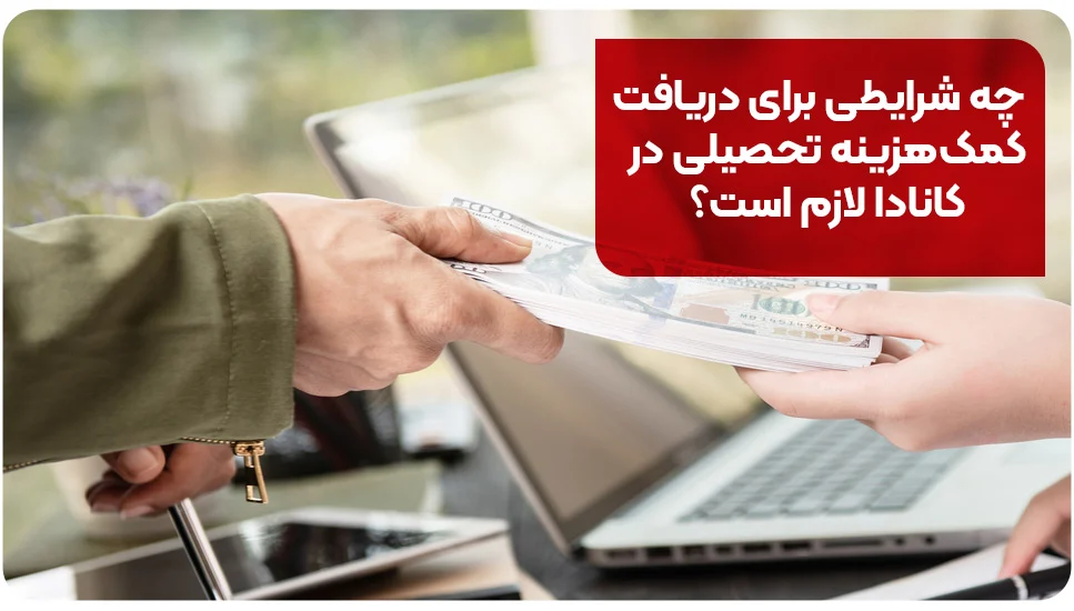 مهاجرت چه شرایطی برای دریافت کمکهزینه تحصیلی در کانادا لازم است؟