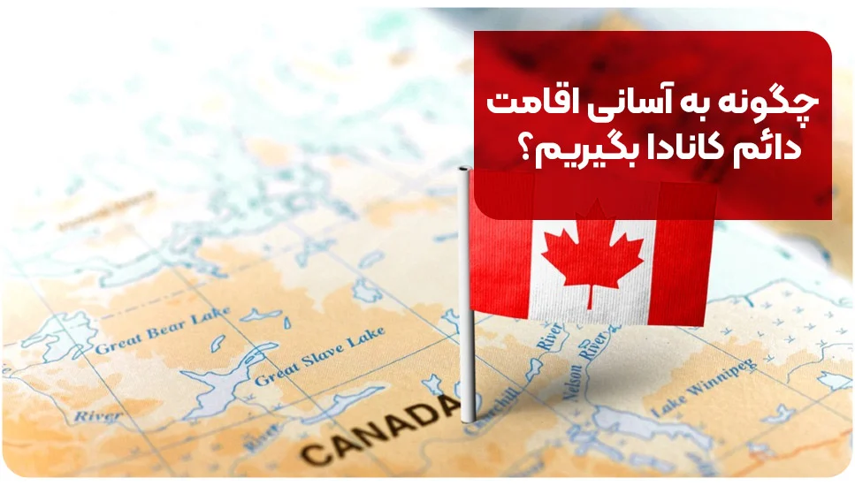 چگونه به آسانی اقامت دائم کانادا بگیریم؟