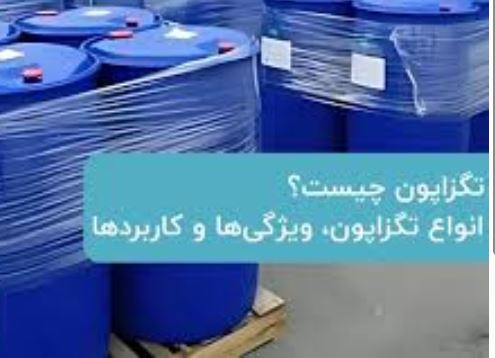 استانداردهای جهانی مرتبط با مصرف تگزاپون در صنایع شوینده