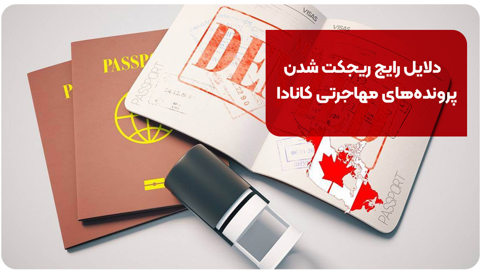دلایل رایج ریجکت شدن پرونده‌های مهاجرتی کانادا