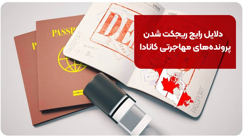 دلایل رایج ریجکت شدن پرونده&zwnj;های مهاجرتی کانادا