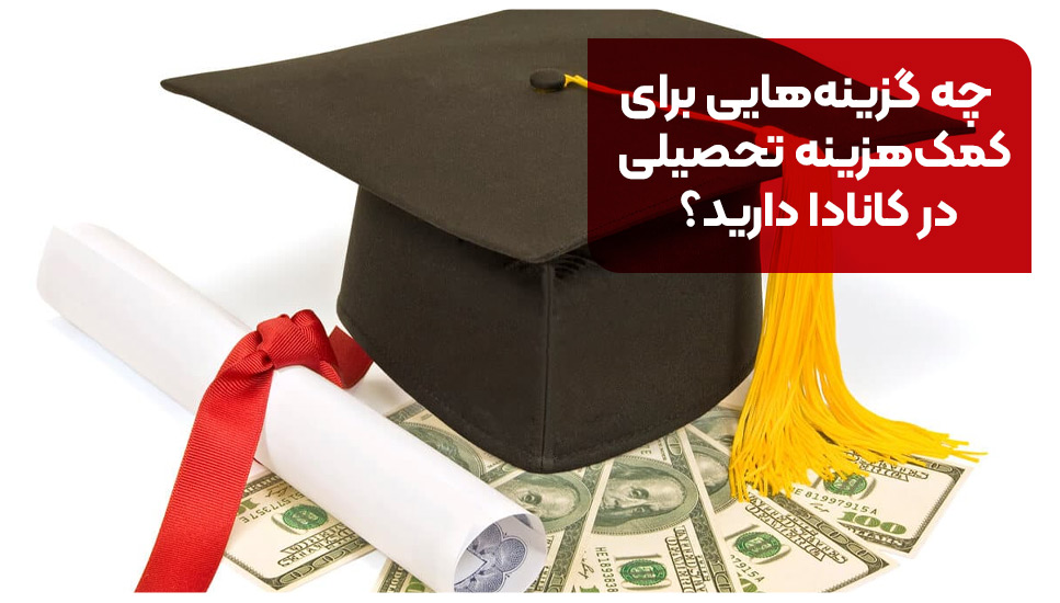چه گزینه‌هایی برای کمک‌هزینه تحصیلی در کانادا دارید؟