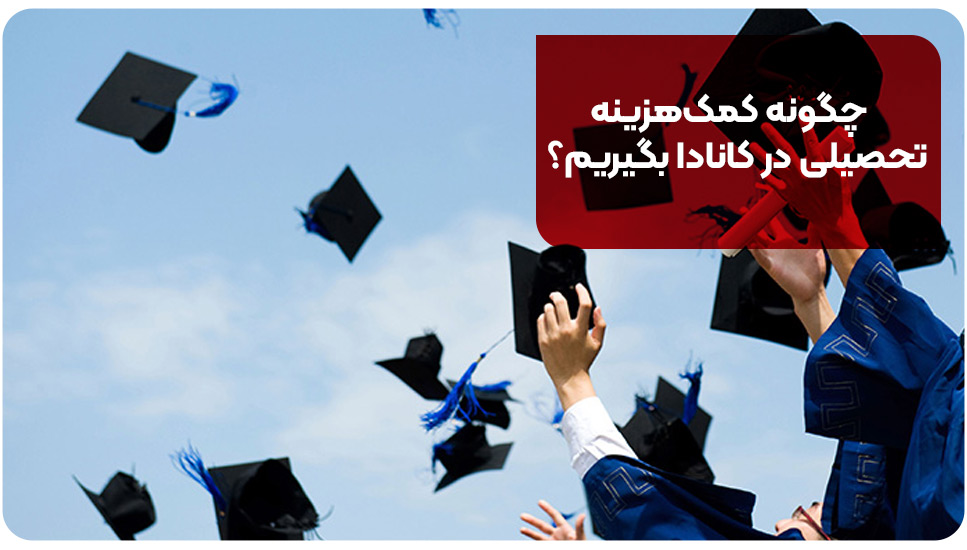 چگونه کمک هزینه تحصیلی در کانادا بگیریم؟