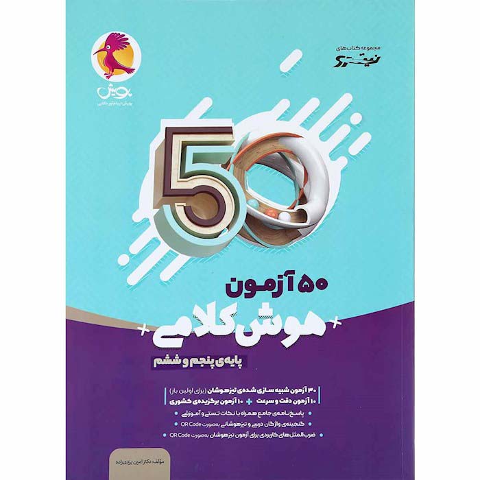 خلاصه کتاب 50 آزمون هوش کلامی پایه پنجم و ششم ( نویسنده امین یزدی زاده )