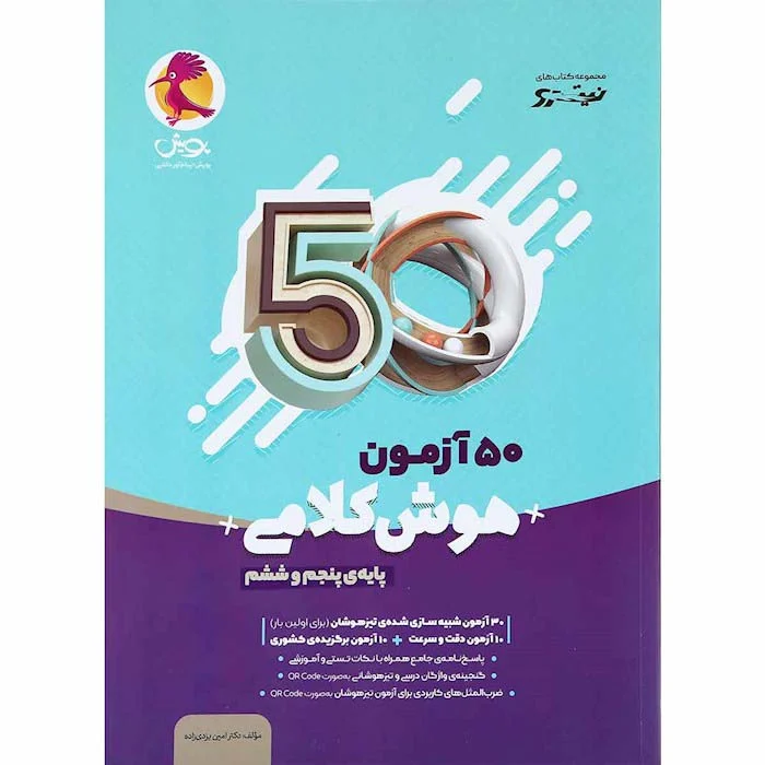 خلاصه کتاب 50 آزمون هوش کلامی پایه پنجم و ششم ( نویسنده امین یزدی زاده )