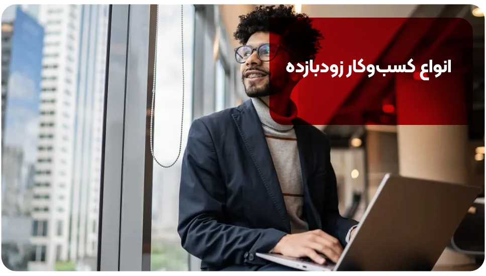 انواع کسبوکار زودبازده