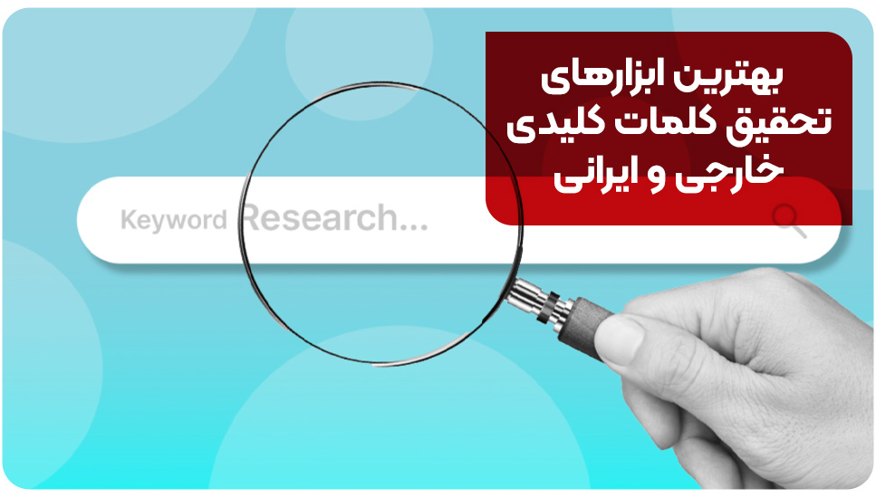 بهترین ابزارهای تحقیق کلمات کلیدی خارجی و ایرانی