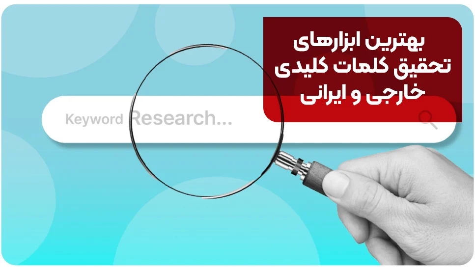 برنامه نویسی | طراحی سایت بهترین ابزارهای تحقیق کلمات کلیدی خارجی و ایرانی