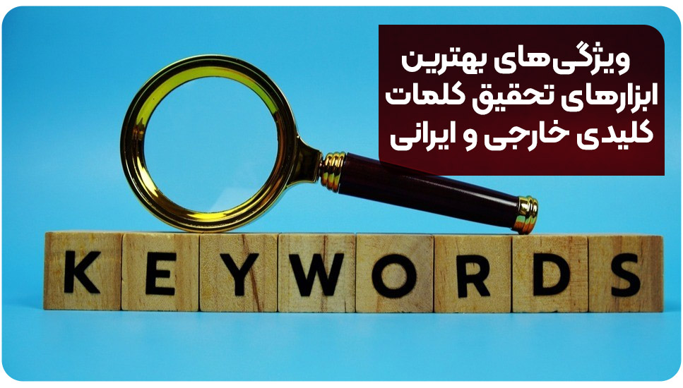 ویژگی‌های بهترین ابزارهای تحقیق کلمات کلیدی خارجی و ایرانی