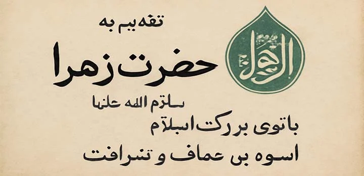 متن تقدیم پایان نامه به حضرت زهرا