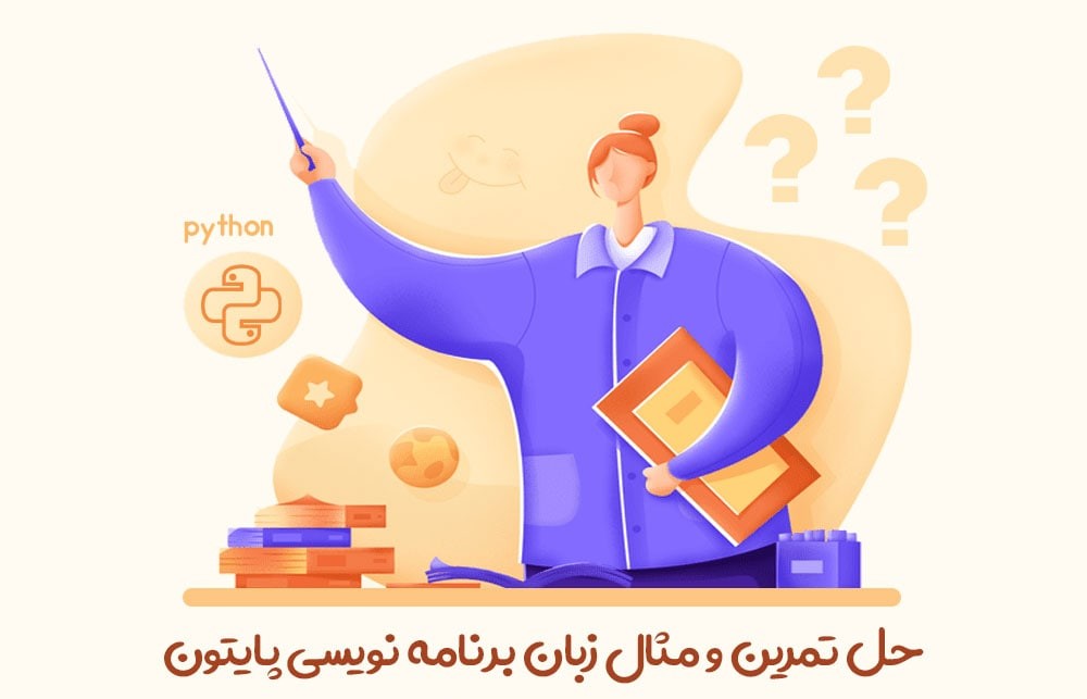 نمونه سوال برنامه نویسی پایتون