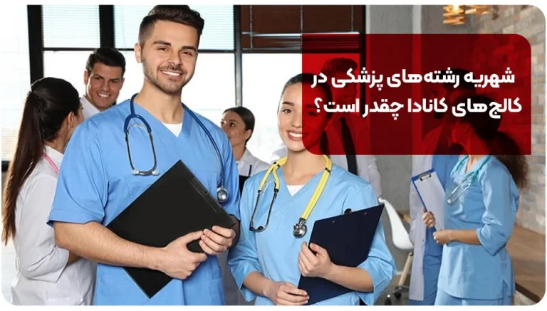 شهریه رشته های پزشکی در کالج های کانادا چقدر است؟