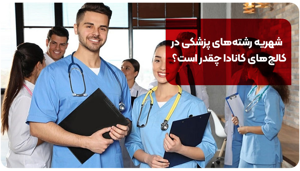 شهریه رشته های پزشکی در کالج های کانادا چقدر است؟
