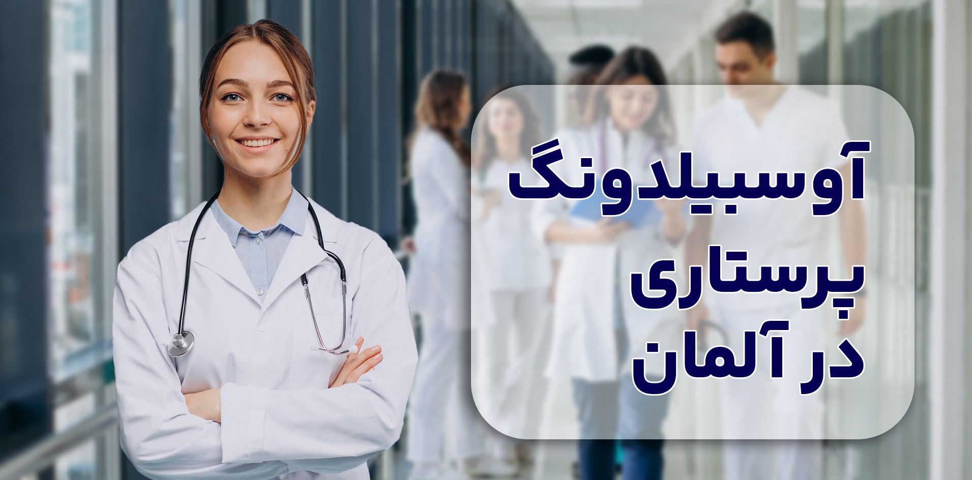 پرستاری در آلمان: شرایط و فرصت های شغلی برای مهاجرت از طریق آوسبیلدونگ