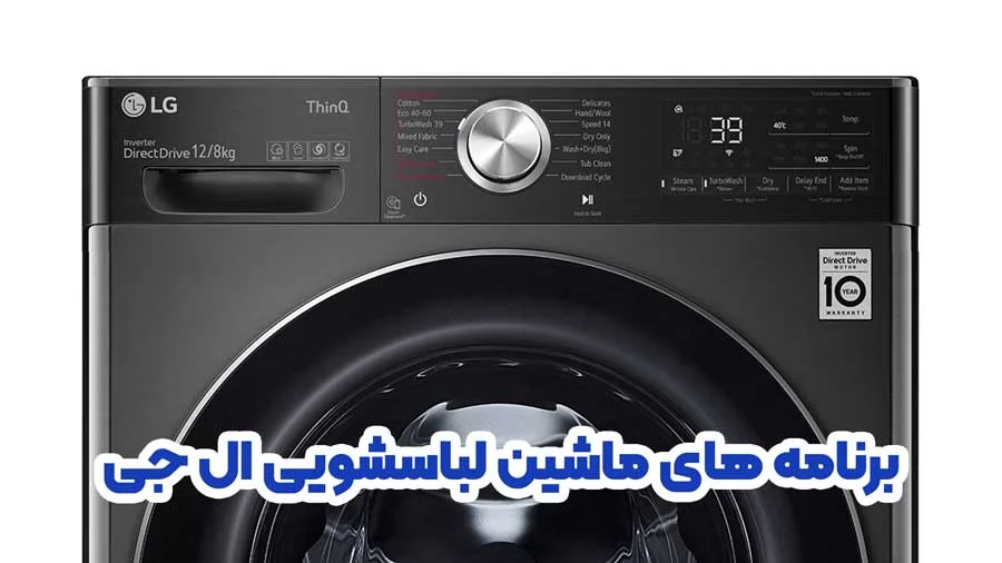 ال جی | ترفند ماشین لباسشویی ال جی چند بار آبکشی می کند؟ + یک ترفند برای خانم ها