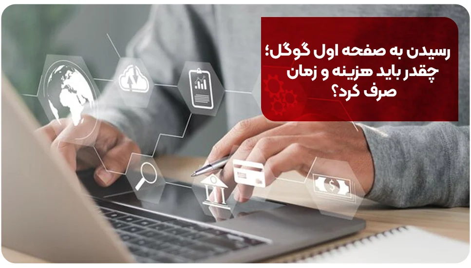 رسیدن به صفحه اول گوگل؛ چقدر باید هزینه و زمان صرف کرد؟