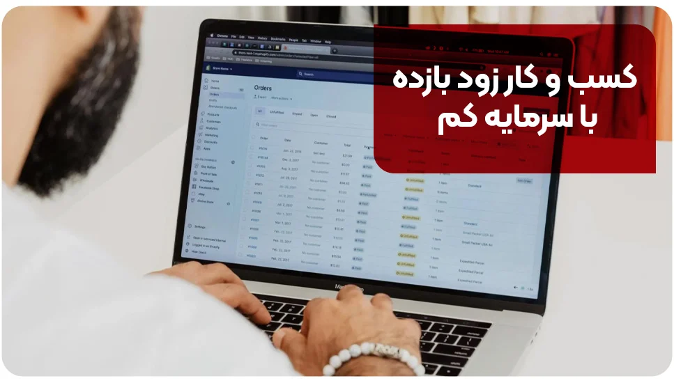 کسب و کار زود بازده با سرمایه کم