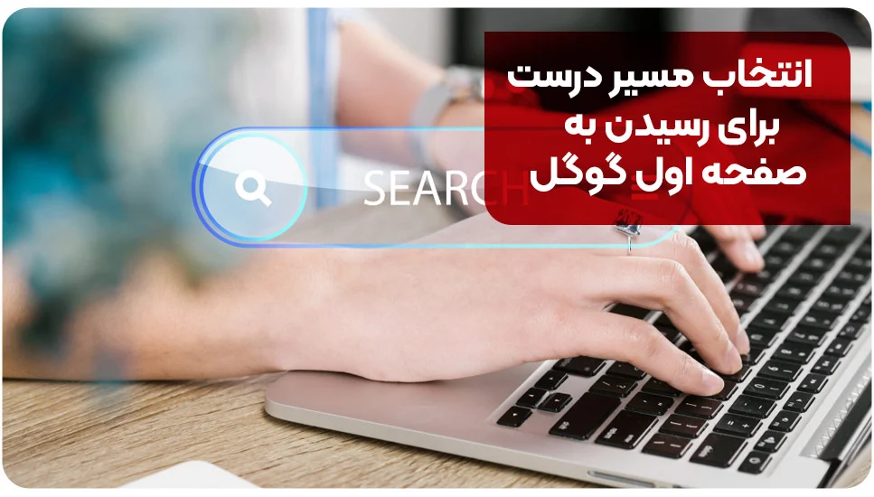 انتخاب مسیر درست برای رسیدن به صفحه اول گوگل