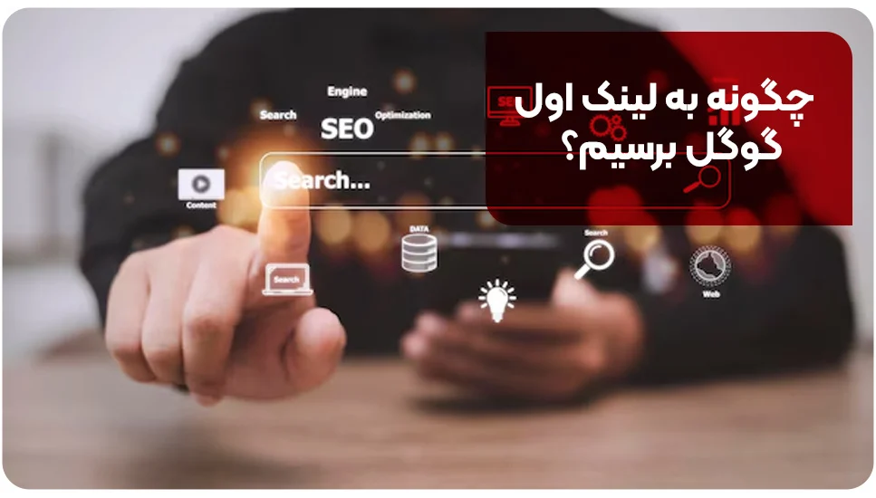 برنامه نویسی | طراحی سایت چگونه به لینک اول گوگل برسیم؟
