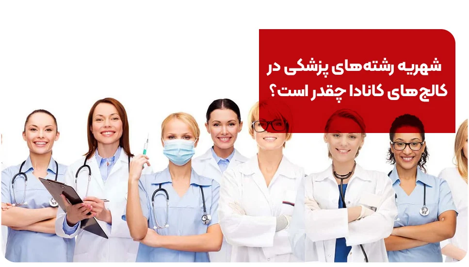 مهاجرت شهریه رشتههای پزشکی در کالجهای کانادا چقدر است؟