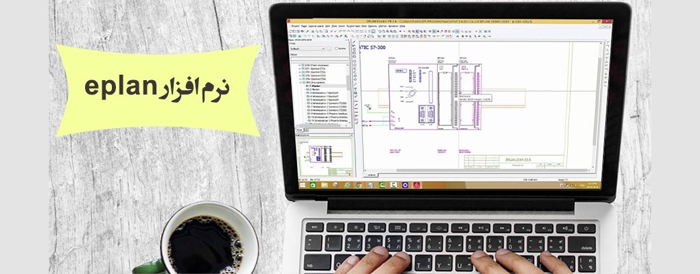 چرا یادگیری EPLAN آینده شغلی شما را تضمین می کند؟