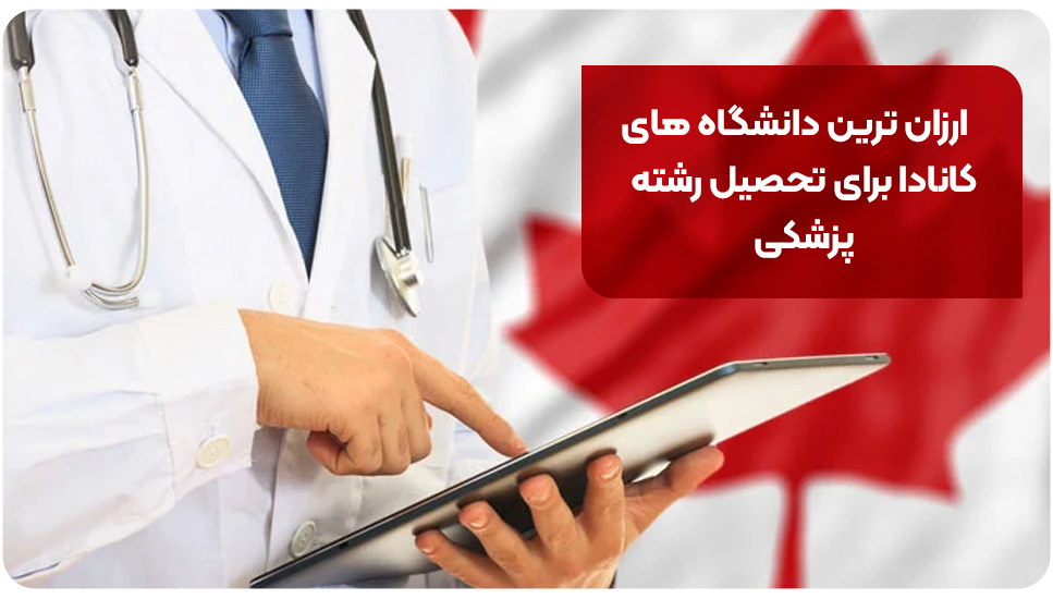 ارزان‌ترین دانشگاه‌های کانادا برای تحصیل رشته پزشکی