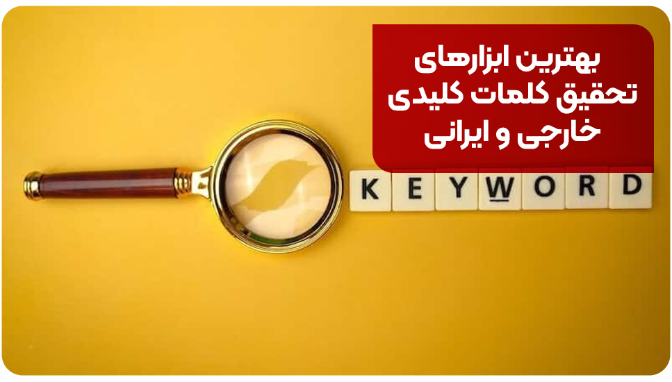 بهترین ابزارهای تحقیق کلمات کلیدی خارجی و ایرانی
