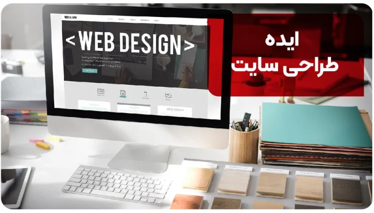 ایده طراحی سایت