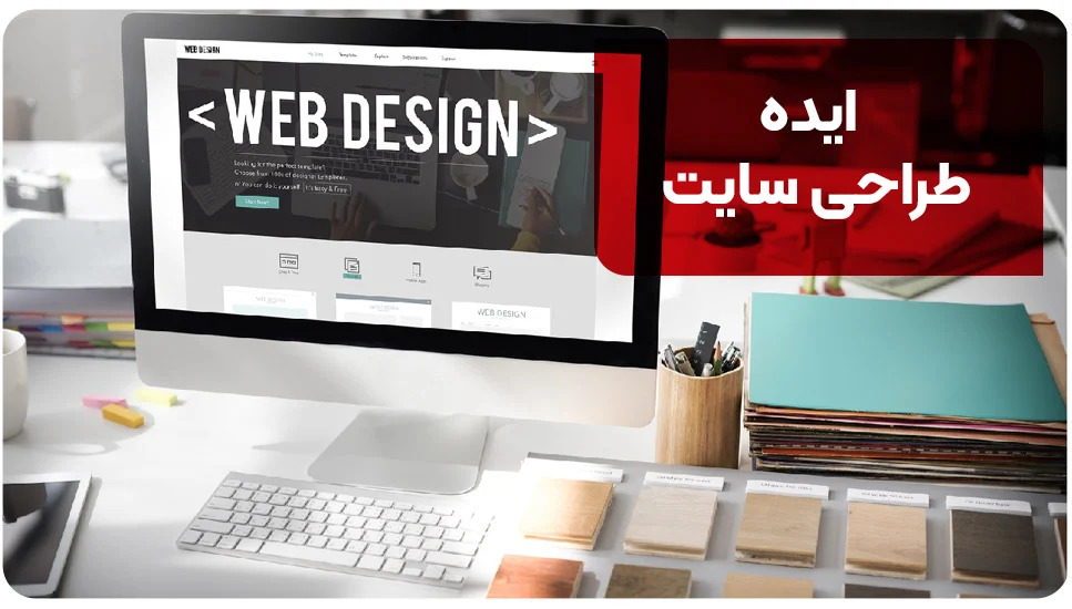 برنامه نویسی | طراحی سایت ایده طراحی سایت