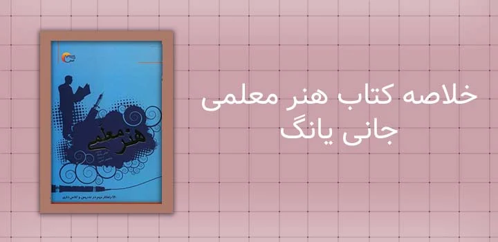 خلاصه کتاب هنر معلمی جانی یانگ