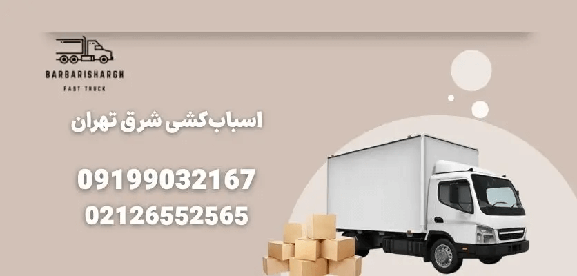 اثاث کشی در شرق تهران